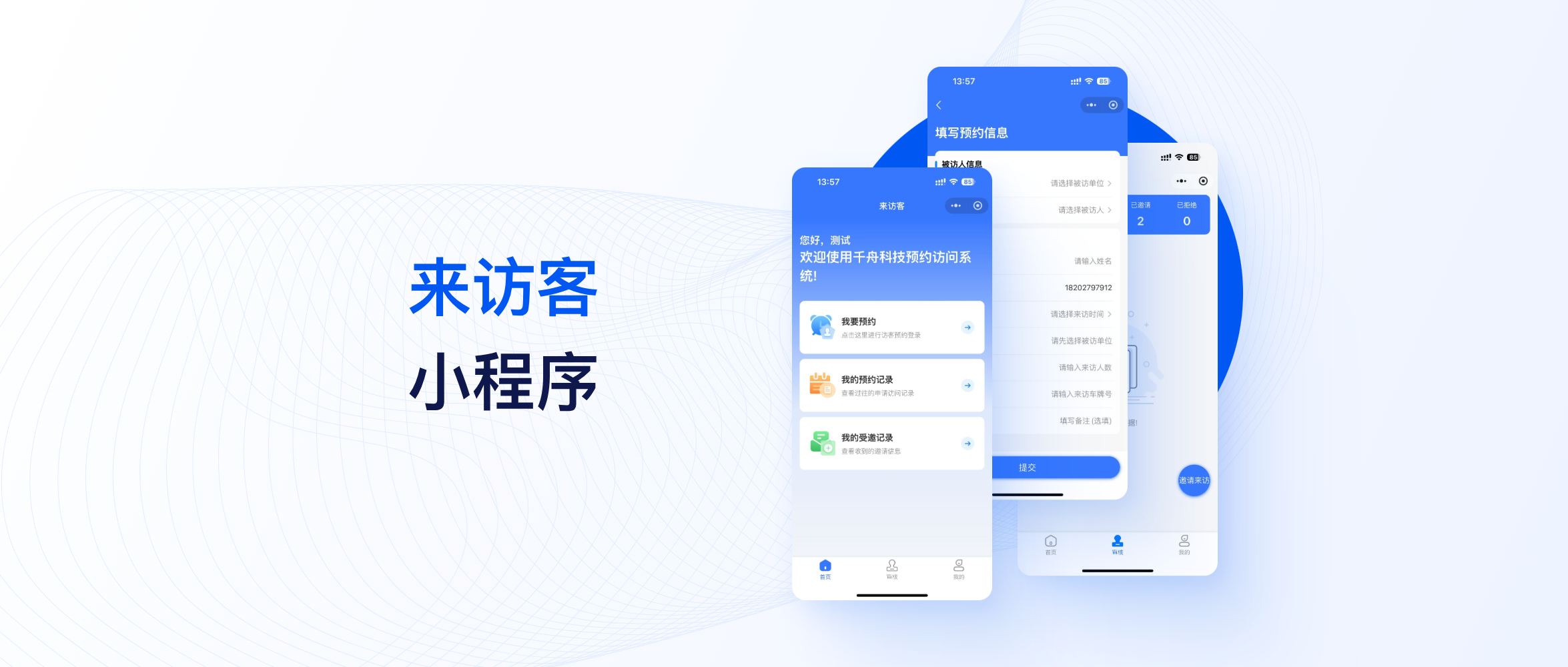 智能來訪管理小程序&mdash;&mdash;讓企業(yè)訪客管理更高效安全