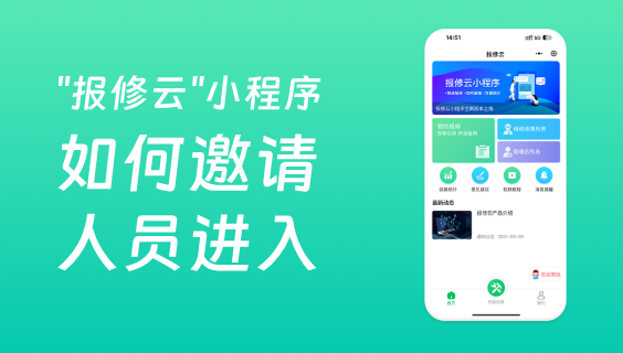 報修系統(tǒng)如何邀請維修師傅和管理員進入？