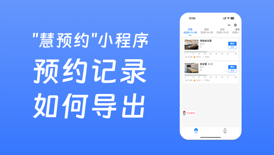 會(huì)議室預(yù)約系統(tǒng)中預(yù)約記錄如何導(dǎo)出？