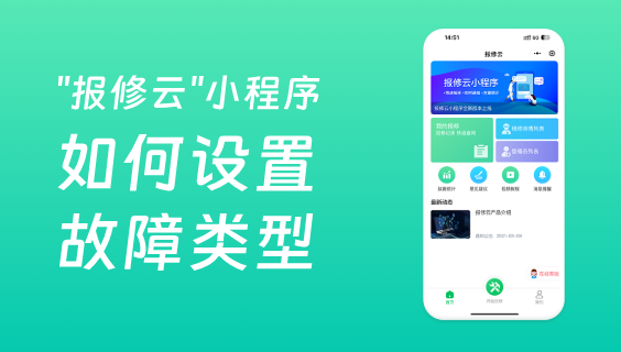 報修系統(tǒng)如何設(shè)置報修故障類型？