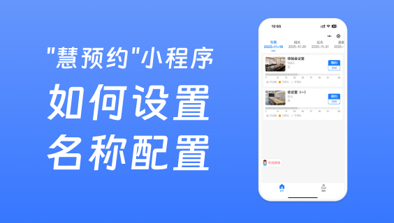 會(huì)議室預(yù)約系統(tǒng)如何設(shè)置會(huì)議室名稱配置以及上傳圖片？