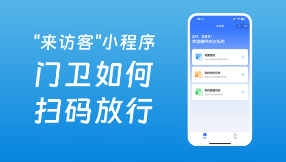 訪客預(yù)約系統(tǒng)中門衛(wèi)如何掃碼驗證放行？