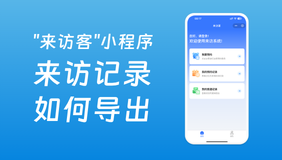 訪客預(yù)約系統(tǒng)的來訪記錄如何導(dǎo)出？