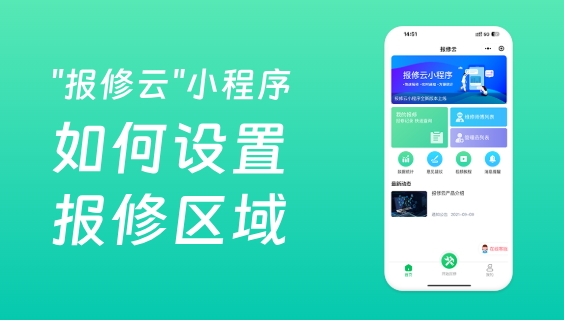 報修系統(tǒng)如何設(shè)置報修區(qū)域？