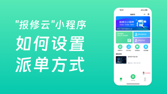 報修系統(tǒng)如何設(shè)置分組以及派單方式？