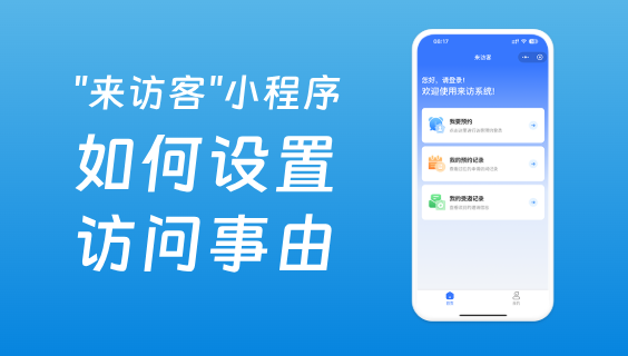 訪客預(yù)約系統(tǒng)如何設(shè)置單位訪問事由？