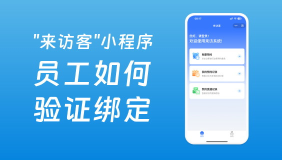 訪客預(yù)約系統(tǒng)中員工如何驗證綁定小程序？