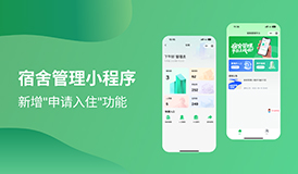 宿舍管理小程序&mdash;&mdash;新增&ldquo;申請(qǐng)入住&rdquo;功能