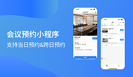 慧預(yù)約&rdquo;小程序&mdash;&mdash; 支持當(dāng)日預(yù)約 & 跨日預(yù)約，讓會(huì)議管理更高效