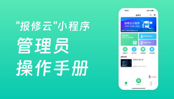 報修云報修系統(tǒng)操作手冊（管理員）