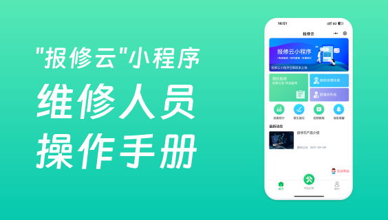 報修云報修系統(tǒng)操作手冊（維修人員）