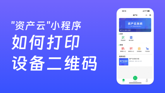 資產(chǎn)云如何打印設(shè)備二維碼？