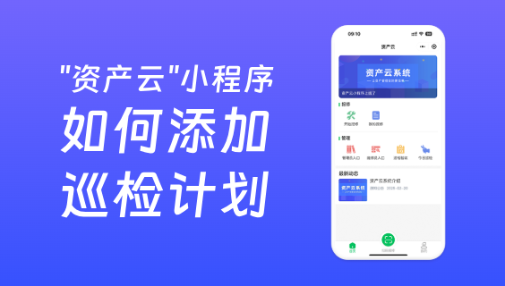 資產(chǎn)云如何添加巡檢計(jì)劃？