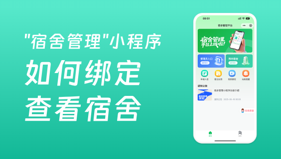 宿舍管理后臺(tái)導(dǎo)入的用戶如何綁定小程序并且查看宿舍詳情？