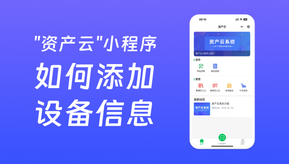 資產(chǎn)云如何添加設(shè)備信息？
