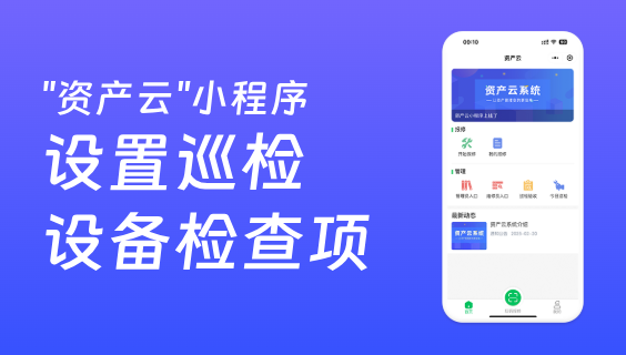 資產(chǎn)云如何設(shè)置巡檢設(shè)備檢查項(xiàng)？
