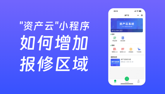 資產(chǎn)云如何增加報(bào)修區(qū)域和故障類型？