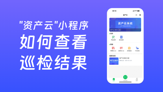 資產(chǎn)云系統(tǒng)中管理員如何查看巡檢結(jié)果？