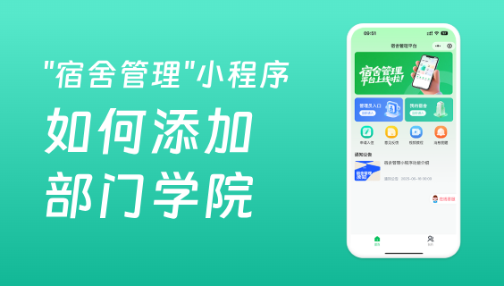 宿舍管理系統(tǒng)如何添加人員所在部門或者所在學(xué)院？