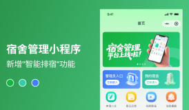 效率升級(jí) &times; 溝通暢通｜宿舍管理小程序兩大新功能正式上線