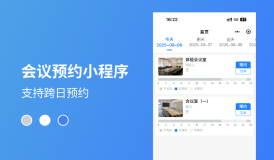 慧預(yù)約小程序｜讓會(huì)議室預(yù)約更簡單，助力企業(yè)高效辦公