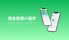 宿舍管理小程序｜3大核心板塊解鎖高效宿管新模式