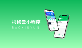 報修云小程序 | 專業(yè)報修系統(tǒng)首選