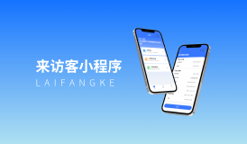 來訪客小程序|解鎖企業(yè)高效接待新方式