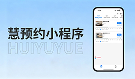 慧預(yù)約小程序 | 新增自定義預(yù)約時(shí)間段