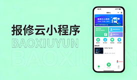 報修云報修系統(tǒng) | 打通單位/學(xué)校服務(wù) &ldquo;最后一公里&rdquo;