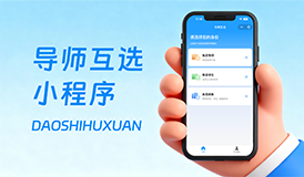 導(dǎo)師互選小程序：高校師生雙向選擇數(shù)字化解決方案