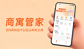 商寓管家小程序：房東租客雙端神器，租房管理高效省心