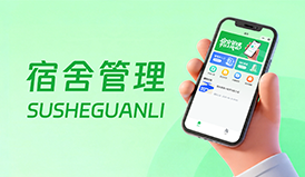 秒會(huì)操作｜宿舍管理小程序使用指南，輕松搞定宿舍大小事