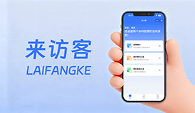 訪客預(yù)約軟件推薦｜來訪客小程序，全流程智能管控，告別繁瑣登記
