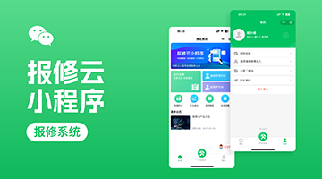 "報(bào)修云"小程序