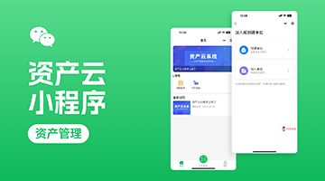 "資產(chǎn)云"小程序