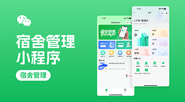 &ldquo;宿舍管理&rdquo;小程序