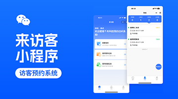 "來(lái)訪(fǎng)客"小程序