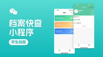 "檔案快查"小程序