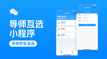 "導(dǎo)師互選"小程序
