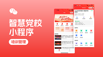&ldquo;智慧黨校&rdquo;小程序