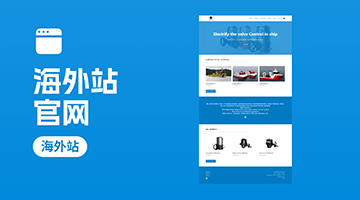 &ldquo;海外站&rdquo;官網(wǎng)