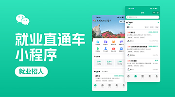 "就業(yè)直通車"小程序
