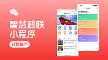 &ldquo;智慧政聯(lián)&rdquo;小程序