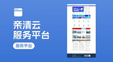 &ldquo;親清云&rdquo;服務(wù)平臺(tái)
