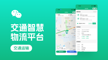 &ldquo;交通智慧物流平臺(tái)&rdquo;小程序