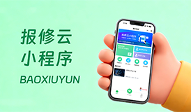 報(bào)修云小程序：全行業(yè)數(shù)字化報(bào)修系統(tǒng)，高效管理一步到位