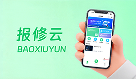 報(bào)修系統(tǒng)推薦｜報(bào)修云小程序，全流程閉環(huán)管理更省心